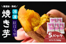 冷凍焼き芋 紅はるか 5パック(2.5kg) | 焼き芋 焼きいも さつまいも サツマイモ 冷凍 さつま芋 ねっとり 蜜 熟成 しっとり 真空パック べにはるか おやつ 健康 朝食 腸活 ダイエット 国産 冷やし焼き芋 B.T.FARM 埼玉県 北本市