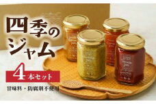 ジャム 無添加 詰め合わせ 季節の4種 トマト / 枝豆 / にんじん / レモン | ジャム 甘味料不使用 防腐剤不使用 ヨーグルト 朝食 トースト とまと えだまめ ニンジン 檸檬 国産 野菜 果物 手作り 防腐剤不使用 甘味料不使用 ギフト お土産 贈答用 北本産 ベジファーム北本 埼玉県 北本市