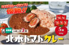 【定期便3ヵ月】 北本トマトカレー 5個(200g/個)×3ヵ月 計15個 | トマト カレー 甘口 定期便 キーマカレー 野菜 本格派 全国一 レトルト 日本一 ご当地 お土産 プレゼント ギフト 贈答 レトルト食品 家庭用 簡単調理 お手軽 人気 長期保存 美味しい 常温保存 北本市観光協会 埼玉県 北本市