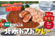 【定期便6ヵ月】 カレー 北本トマトカレー 5個(200g/個)×6ヵ月 計30個 | トマト カレー 甘口 定期便 キーマカレー 野菜 本格派 全国一 レトルト 日本一 ご当地 お土産 プレゼント ギフト 贈答 レトルト食品 家庭用 簡単調理 お手軽 人気 長期保存 美味しい 常温保存 北本市観光協会 埼玉県 北本市