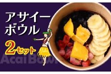 アサイーボウル 2個 レギュラー | 冷凍 アサイーボール アサイー 冷凍アサイー ACAI 朝食 ダイエット グラノーラ ポリフェノール 簡単 調理不要 買い足し不要 スーパーフード ひんやり グラノーラ ヘルシー 半解凍 朝食 ストック 小腹 間食 デザート 栄養 食物繊維 果物 ギフト ハワイ ハワイスイーツ 手土産 贈答 ご褒美 個包装 カフェキエレ 埼玉県 北本市
