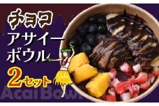 チョコアサイーボウル 2個 レギュラー | 冷凍 アサイーボール アサイー 冷凍アサイー ACAI 朝食 ダイエット グラノーラ ポリフェノール 簡単 調理不要 買い足し不要 アイス チョコ チョコアイス ベリー スーパーフード ヘルシー 半解凍 ストック 小腹 間食 デザート 栄養 食物繊維 果物 ギフト ハワイ ハワイスイーツ 手土産 贈答 ご褒美 個包装 カフェキエレ 埼玉県 北本市