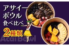 アサイーボウル 食べ比べ セット レギュラー| 冷凍 アサイーボール アサイー 冷凍アサイー ACAI 朝食 ダイエット グラノーラ ポリフェノール 簡単 調理不要 買い足し不要 アイス チョコ チョコアイス ベリー スーパーフード ヘルシー 半解凍 ストック 小腹 間食 デザート 栄養 食物繊維 果物 ギフト ハワイ ハワイスイーツ 手土産 贈答 ご褒美 個包装 カフェキエレ 埼玉県 北本市