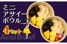 ミニアサイーボウル 4個 | 冷凍 アサイーボール アサイー 冷凍アサイー ACAI 朝食 ダイエット グラノーラ ポリフェノール 簡単 調理不要 買い足し不要 スーパーフード ひんやり グラノーラ ヘルシー 半解凍 朝食 ストック 小腹 間食 デザート 栄養 食物繊維 果物 ギフト ハワイ ハワイスイーツ 手土産 贈答 ご褒美 個包装 カフェキエレ 埼玉県 北本市