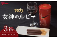＼限定お菓子／ グリコ 大人のポッキー 女神のルビー| 菓子 お菓子 大容量 お土産 贈り物 プレゼント おやつ ポッキー ぽっきー ぐりこ Glico おかし 大人 お酒 おつまみ あて 贅沢 ビター ビターチョコ 酒 プレゼント ギフト BBQ ホームパーティー キャンプ ワイン チーズ ご褒美 プチ贅沢 デザート 人気 高級 おしゃれ オシャレ 限定 チョコレート チョコ 埼玉県 北本市