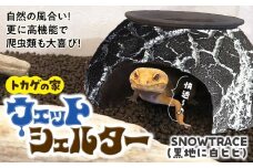 トカゲの家 ウェットシェルター 黒 & 白 爬虫類 | ペット トカゲ とかげ ペット用品 爬虫類用 シェルター 隠れ家 飼育用品 家 カビ抑制 観察 陶器 おしゃれ おうち デザイン 飼育 ブラック black レオパードゲッコー レオパ フトアゴ イモリ カエル ヘビ 脱皮 作家 アーティスト ギフト 作品 手仕事 陶芸 インテリア オブジェ 自然 ナチュラル セキグチタカヒト 埼玉県 北本市