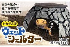 トカゲの家 ウェットシェルター 灰色 & 黒 爬虫類 | ペット トカゲ とかげ 脱皮 ペット用品 爬虫類用 シェルター レオパードゲッコー レオパ フトアゴ イモリ カエル ヘビ 陶器 家 カビ抑制 隠れ家 おしゃれ おうち デザイン 飼育 グレー grey 作家 飼育用品 ギフト 作品 手仕事 陶芸家 インテリア オブジェ 観察 自然 飼育品 ナチュラル セキグチタカヒト 埼玉県 北本市
