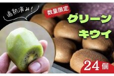 先行予約 限定 5箱 キウイ フルーツ (グリーン) 24個| グリーンキウイ キウイ フルーツ きうい ギフト 季節 果物 くだもの フレッシュ 新鮮 国産 直送 産地直送 農家直送 ヘイワード 緑 緑色 みどり ミドリ グリーン ビタミン 五味農園 埼玉県 北本市