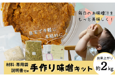 手作り味噌キット (出来上がり量 2kg )| 国産 大豆 米 手作り 手造り 味噌づくり 自作キット 自分で作る 質問できる 説明書あり 自家製味噌 無添加 無着色 人気 おすすめ 食育 専用袋あり 保存袋入り 塩切り麹 袋付き 埼玉県産米 埼玉県産大豆 プチファーマーズ 埼玉県 北本市