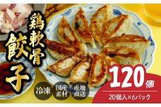 鶏軟骨餃子20個×6箱 餃子 120個 人気店の旨味あふれる冷凍餃子 | 大容量 ギョウザ 冷凍餃子 ギョーザ 冷凍ギョウザ 冷凍 冷凍ぎょうざ ぎょうざ ぎょーざ おいしい 手軽 食べ比べ 美味しい おつまみ 国産野菜 中華 簡単調理 惣菜 北本フーズ 埼玉県 北本市