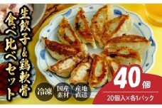 鶏軟骨餃子20個&生餃子20個 餃子 40個 人気店の旨味あふれる冷凍餃子 | 大容量 ギョウザ 冷凍餃子 ギョーザ 冷凍ギョウザ 冷凍 冷凍ぎょうざ ぎょうざ ぎょーざ おいしい 手軽 食べ比べ 美味しい おつまみ 国産野菜 中華 簡単調理 惣菜 北本フーズ 埼玉県 北本市
