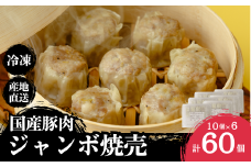 冷凍 焼売 人気店の旨味あふれる冷凍ジャンボシューマイ 60個 | 大粒 焼売 冷凍焼売 しゅうまい シュウマイ shuumai 中華 惣菜 簡単調理 冷凍シュウマイ 冷凍シューマイ 冷凍しゅうまい レンチン おいしい 大容量 手軽 美味しい 国産野菜 北本フーズ 埼玉県 北本市
