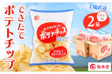 できたてポテトチップ(120g入×3袋)×2箱【1406700】
