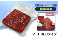 手術トレーニング用模擬臓器「VTT RBCタイプ」【1406091】