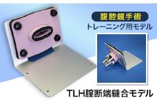 腹腔鏡手術トレーニング用モデル「TLH腟断端縫合モデル」【1406087】