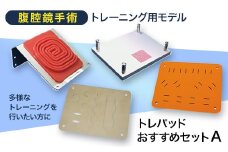 腹腔鏡手術トレーニング用モデル「トレパッドおすすめセットA」【1406088】