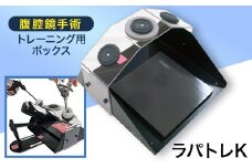 腹腔鏡手術トレーニング用ボックス「ラパトレK」【1406079】