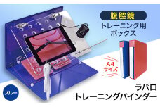 腹腔鏡トレーニング用ボックス「ラパロトレーニングバインダー(ブルー)」【1406080】