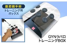 腹腔鏡手術トレーニング用ボックス「GYNラパロトレーニングBOX」【1406077】