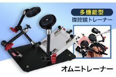 多機能型腹腔鏡トレーナー「オムニトレーナー」【1406083】