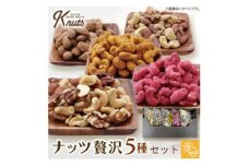 ナッツ 贅沢5種セットK-nuts【1483313】