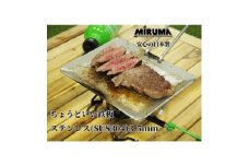 MIRUMA ちょうどいい鉄板 160mm×200mm ステンレス 板厚3.5mm【1548328】