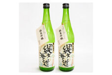 0010-003    （令和6年産）純米吟醸酒　縄文海進  720mℓ　2本セット