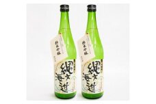 0010-003    （令和6年産）純米吟醸酒　縄文海進  720mℓ　2本セット