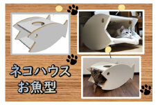 0030-010  ネコハウス（お魚型）（木材／再利用／SDGs／簡単組み立て／ペットハウス／キャットハウス）