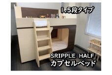1050-001 カプセルベッド（SRIPPLE　HALF - 1.5段ベッド／選べる2カラー）