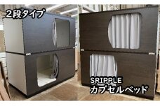 1390-001 カプセルベッド（SRIPPLE - 2段ベッド／選べる2カラー）