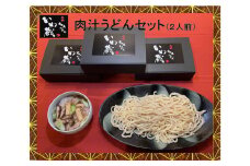 0020-046 元祖富士見うどん　いわ蔵　肉汁うどんセット（2人前）