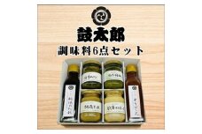 0010-128 調味料６点セット（秘伝のタレ、チリソース、海苔わさび、柚子胡椒、胡麻タレ、ピリ辛マヨネーズ）
