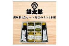 0010-129 調味料６点セット　秘伝のタレ２本組（秘伝のタレ２本、海苔わさび、柚子胡椒、胡麻タレ、ピリ辛マヨネーズ）