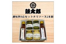 0010-130 調味料６点セット　チリソース２本組（チリソース２本、海苔わさび、柚子胡椒、胡麻タレ、ピリ辛マヨネーズ）
