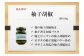 柚子胡椒（おすすめの料理を掲載しています。）