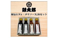 0010-131 秘伝のタレ・チリソース２本組
