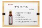 チリソース（おすすめの料理を掲載しています。）