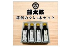 0010-132 秘伝のタレ４本セット