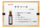チリソース（おすすめの料理を掲載しています。）