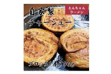 0010-134 自家製チャーシュー（ブロック１本 約７００ｇ）