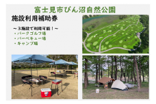 0021-001　富士見市びん沼自然公園　施設利用補助券　6,000円分（パークゴルフ・バーベキュー場・キャンプ場）
