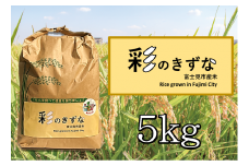 0010-064　彩のきずな（令和7年産）5㎏（1袋）【毎月数量限定】