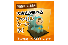 0041-003 背面ミラー付き 展示用アクリルケース（S）／3辺合計 500mmまでのサイズオーダー