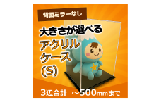 0041-004 背面ミラーなし 展示用アクリルケース（S）／3辺合計 500mmまでのサイズオーダー