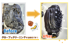 0062-001 野球グローブクリーニング（色補修プラン）