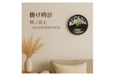 0064-001 掛け時計 暁ノ富士 - AKATSUKINO FUJI -