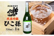 神亀酒造 ひこ孫 純米吟醸 720ml お酒 晩酌 家飲み 日本酒 お燗 食事と一緒に楽しめる 純米吟醸酒 熟成 熱燗 ぬる燗 常温 16.5度 辛口 お祝い 結婚式 お屠蘇 ギフト 地酒 阿波 山田錦 100% 使用 贈り物 プレゼント 送料無料 埼玉県 蓮田市