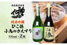 神亀酒造 ひこ孫 小鳥のさえずり セット 各720ml × 2本 計1440ml 埼玉県 蓮田市 お酒 晩酌 家飲み 日本酒 お燗 食事と一緒に楽しめる 純米吟醸酒 日本酒 飲み比べ 熱燗 ぬる燗 常温 冷や 辛口 お祝い ギフト 地酒 山田錦 贈り物 プレゼント