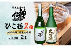 神亀酒造 ひこ孫2種セット 各720ml × 2 計1440ml 埼玉県 蓮田市 お酒 晩酌 家飲み 日本酒 お燗 食事と一緒に楽しめる 純米吟醸酒 純米大吟醸酒 日本酒 飲み比べ 埼玉県 蓮田市 熱燗 ぬる燗 常温 冷や 辛口 お祝い ギフト 地酒 山田錦